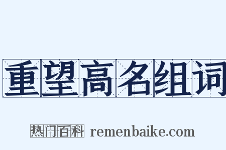 重望高名组词是什么意思的图片